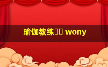 瑜伽教练워니 wony